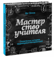 Мастерство учителя. Проверенные методики выдающихся преподавателей (Дуг Лемов)