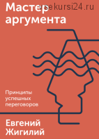 Мастер аргумента. Принципы успешных переговоров (Евгений Жигилий)