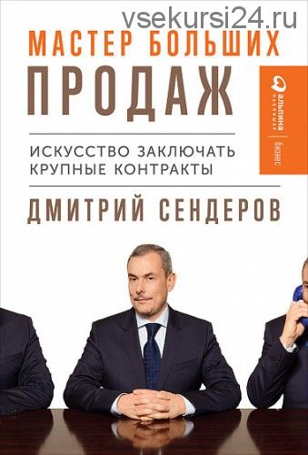 Мастер больших продаж. Искусство заключать крупные контракты (Дмитрий Сендеров)