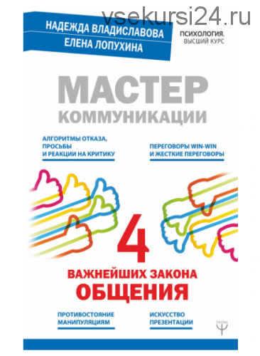 Мастер коммуникации: четыре важнейших закона общения (Надежда Владиславова)