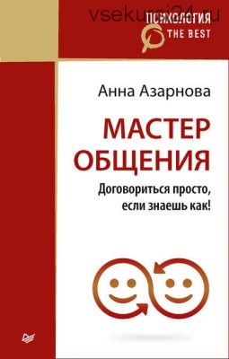 Мастер общения. Договориться просто, если знаешь как! (Анна Азарнова)