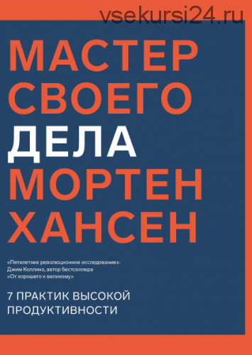 Мастер своего дела 7 практик высокой продуктивности (Мортен Хансен)