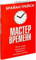 Мастер времени (Брайан Трейси)