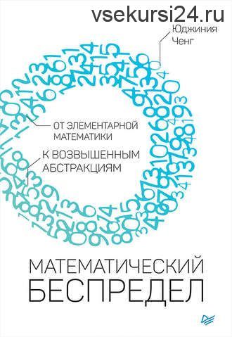 Математический беспредел. От элементарной математики к возвышенным абстракциям (Юджиния Ченг)