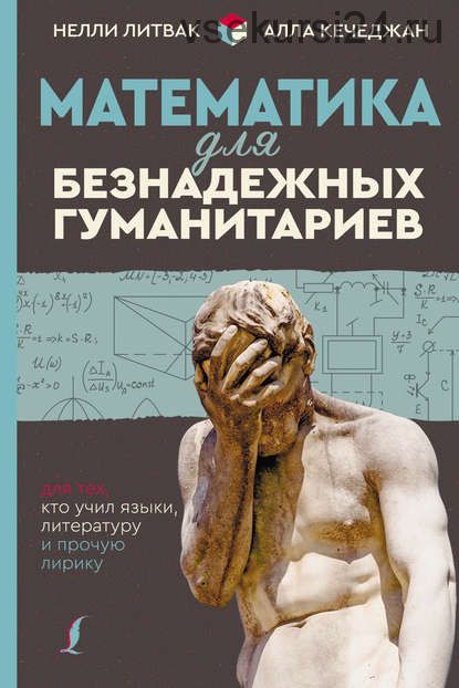 Математика для безнадежных гуманитариев. Для тех, кто учил языки, литературу и прочую (Нелли Литвак)