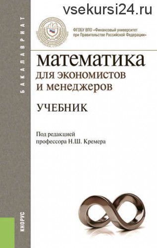 Математика для экономистов и менеджеров (Наум Кремер)