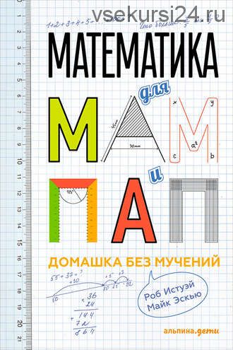 Математика для мам и пап: Домашка без мучений (Роб Истуэй)