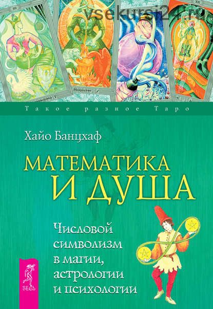 Математика и душа. Числовой символизм в магии, астрологии и психологии (Хайо Банцхаф)