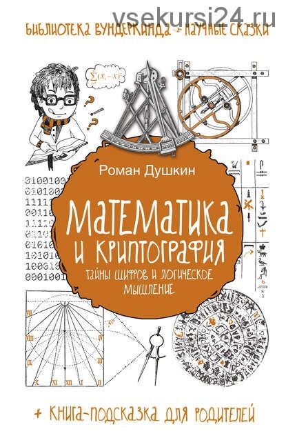 Математика и криптография. Тайны шифров и логическое мышление (Роман Душкин)