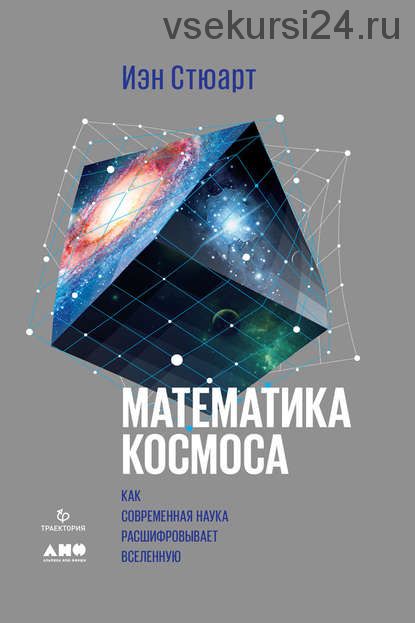 Математика космоса: Как современная наука расшифровывает Вселенную (Иэн Стюарт)