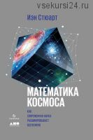Математика космоса: Как современная наука расшифровывает Вселенную (Иэн Стюарт)