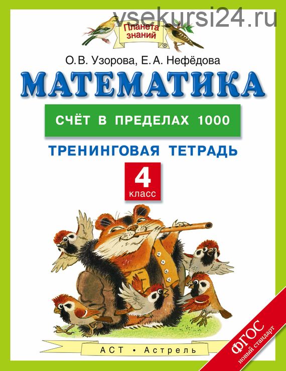 Математика. Начальная школа. Тренинговые тетради. 8 книг (О. В. Узорова, Е. А. Нефёдова)