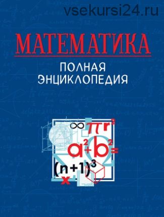 Математика. Полная энциклопедия (Николай Васильев)