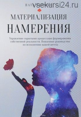 Материализация намерения (Ната Герман)