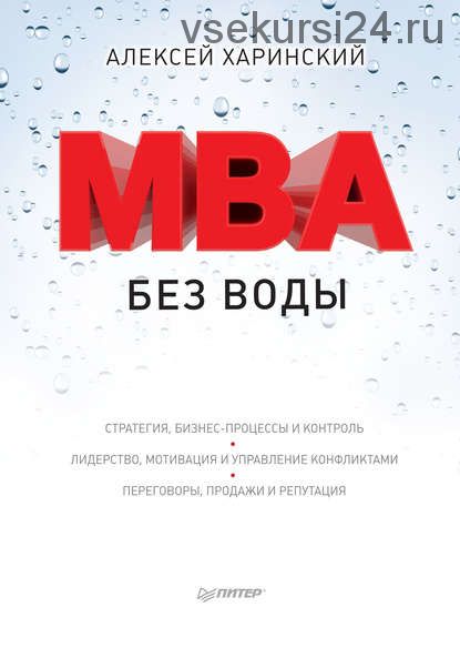 MBA без воды (Алексей Харинский)