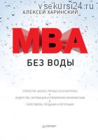 MBA без воды (Алексей Харинский)