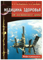 Медицина здоровья от космического врача. Мифы и реальность (Иван Неумывакин)