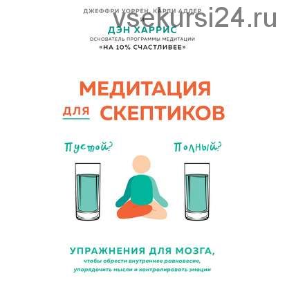 Медитация для скептиков. На 10 процентов счастливее (Карли Адлер, Дэн Харрис)