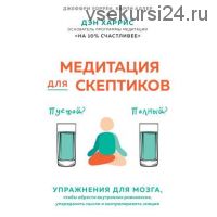 Медитация для скептиков. На 10 процентов счастливее (Карли Адлер, Дэн Харрис)