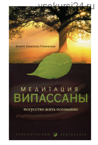 Медитация випассаны. Искусство жить осознанно (Бханте Хенепола Гунаратана)