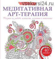 Медитативная арт-терапия. Рисунки на любовь, нежность, гармонию и понимание (Жанна Богданова)