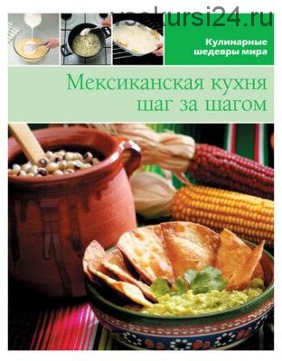 Мексиканская кухня шаг за шагом