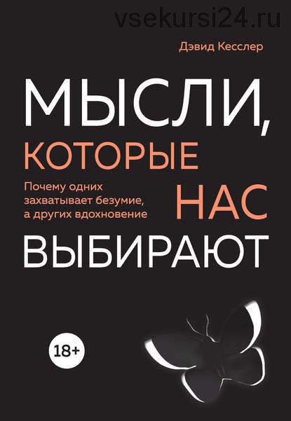 Меньше значит больше (Джошуа Беккер) + Мысли, которые нас выбирают (Дэвид Кесслер)