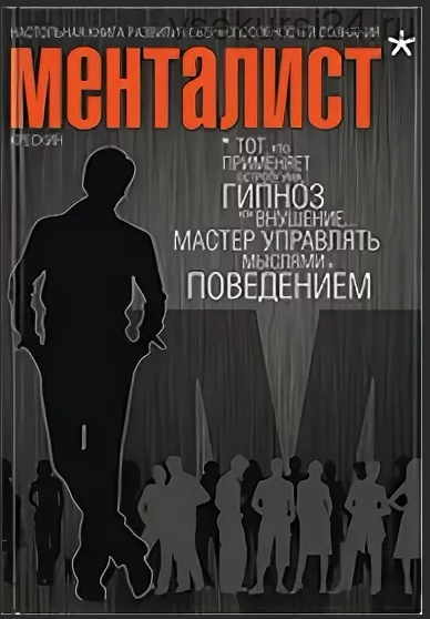 Менталист. Настольная книга развития сверхспособностей сознания (Джордж Крескин)