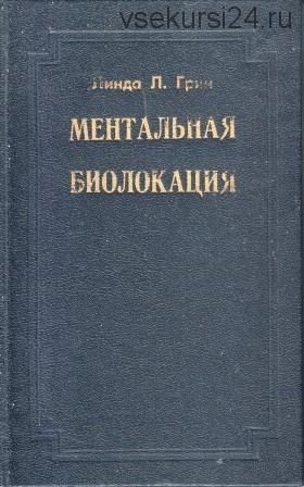 Ментальная биолокация (Линда Л. Грин)