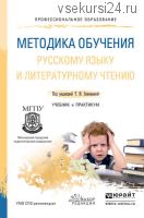 Методика обучения русскому языку и литературному чтению (Татьяна Зиновьева, Анна Львова)