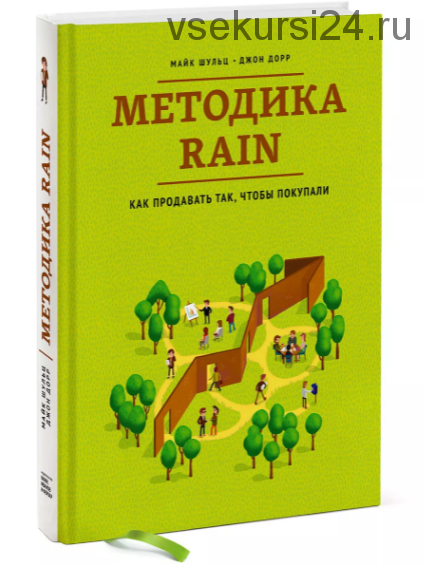 Методика RAIN Как продавать так, чтобы покупали (Майк Шульц)