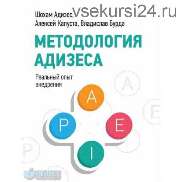 Методология Адизеса. Реальный опыт внедрения (Алексей Капуста)