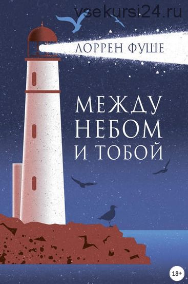 Между небом и тобой (Лоррен Фуше)