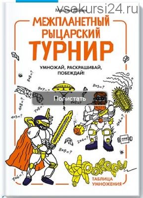 Межпланетный рыцарский турнир (Максим Демин)