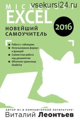 Microsoft Excel 2016. Новейший самоучитель (Виталий Леонтьев)