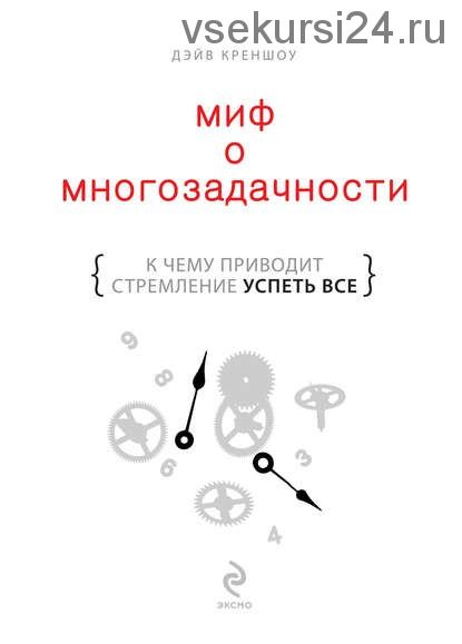 Миф о многозадачности. К чему приводит стремление успеть все (Дэйв Креншоу)