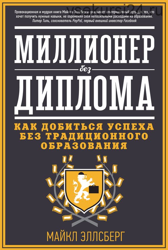 Миллионер без диплома. Как добиться успеха без традиционного образования (Майкл Эллсберг)