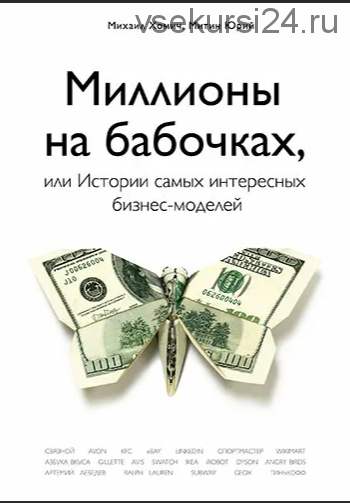 Миллионы на бабочках, или истории самых интересных бизнес-моделей (Михаил Хомич)