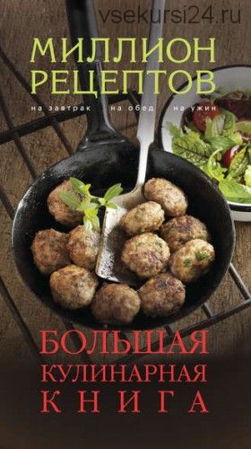 Миллион рецептов. Большая кулинарная книга