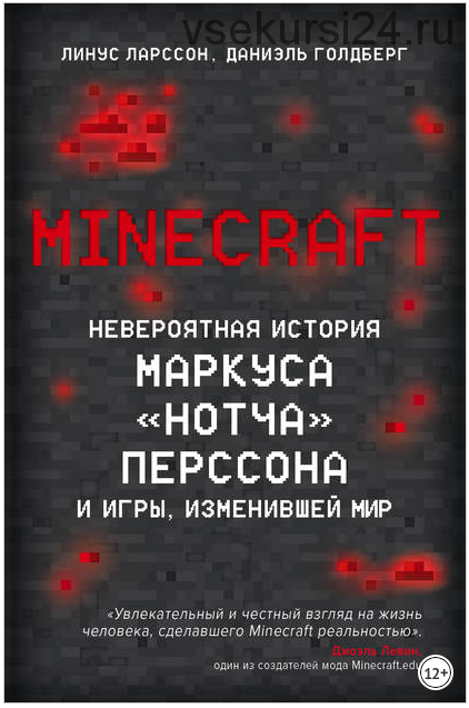 Minecraft. Невероятная история Маркуса «Нотча» Перссона и игры, изменившие мир (Линус Ларcсон)