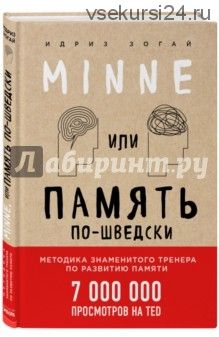 Minne, или Память по-шведски (Зогай Идриз)