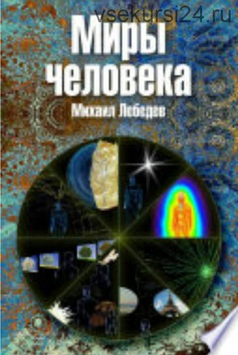 Миры человека (Михаил Лебедев)