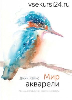 Мир акварели. Техники, эксперименты, практические советы (Джин Хэйнс)