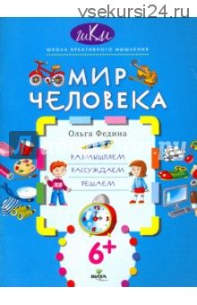 Мир человека. Размышляем. Рассуждаем. Решаем (Ольга Федина)