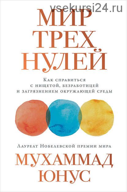 Мир трех нулей. Как справиться с нищетой,безработицей и загрязнением (Мухаммад Юнус)