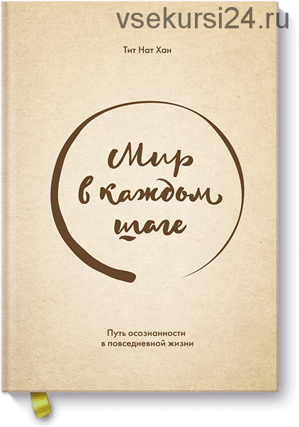 Мир в каждом шаге. Путь осознанности в повседневной жизни (Тит Нат Хан)