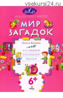 Мир загадок. Размышляем, рассуждаем, решаем (Ольга Федина)