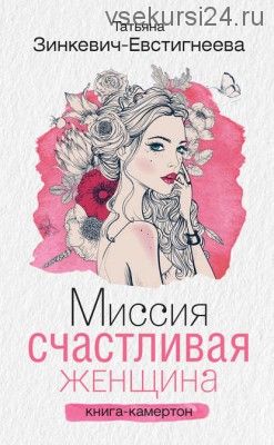 Миссия. Счастливая женщина. Книга-камертон (Татьяна Зинкевич-Евстигнеева)