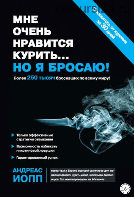 Мне очень нравится курить… но я бросаю (Андреас Иопп)