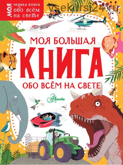 Моя большая книга обо всём на свете (Камилла де ла Бедуайер, Жаклин Маккэн)